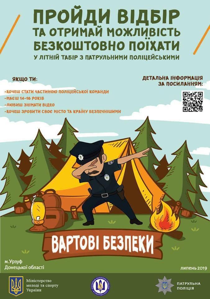 “Вартові безпеки”: юних полтавців запрошують у табір з поліцейськими